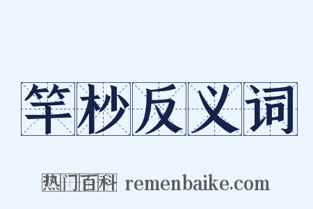 竿杪反义词是什么意思的图片